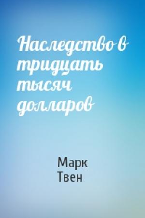 Обложка книги «Наследство в тридцать тысяч долларов» — Марк Твен