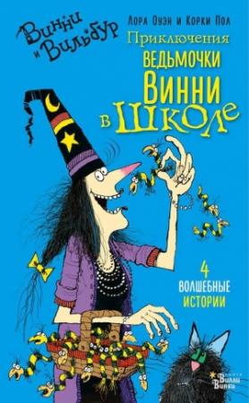 Обложка книги «Приключения ведьмочки Винни в школе» — Лора Оуэн