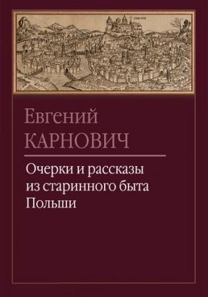 Обложка книги «Хозяин и гость» — Евгений Карнович