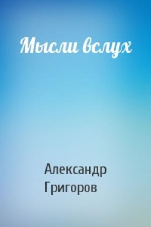 Обложка книги «Мысли вслух» — Александр Григоров