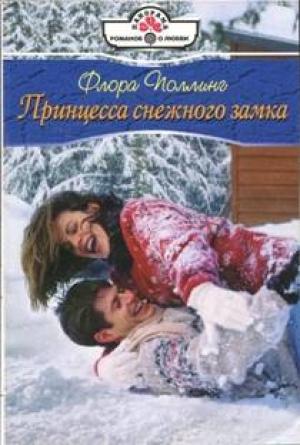 Обложка книги «Принцесса снежного замка» — Флора Поллинг