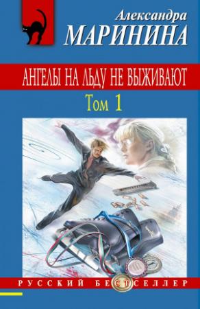 Обложка книги «Ангелы на льду не выживают. Том 1» — Александра Маринина