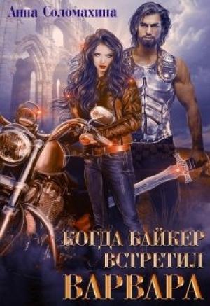 Обложка книги «Когда байкер встретил варвара» — Анна Соломахина