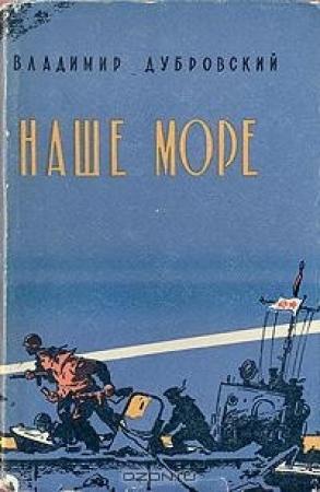 Обложка книги «Наше море» — Владимир Дубровский