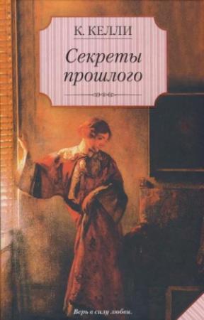 Обложка книги «Секреты прошлого» — Кэти Келли
