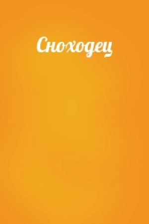 Обложка книги «Сноходец» — ������������ ��������