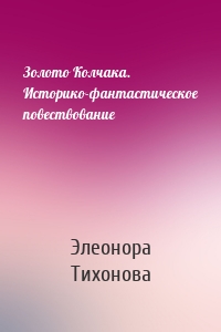 Золото Колчака. Историко-фантастическое повествование