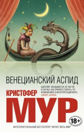 Обложка книги «Венецианский аспид» — Кристофер Мур
