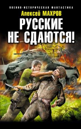 Обложка книги «Русские не сдаются!» — Алексей Махров