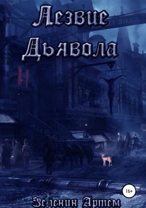 Обложка книги «Лезвие дьявола» — Артем Зеленин