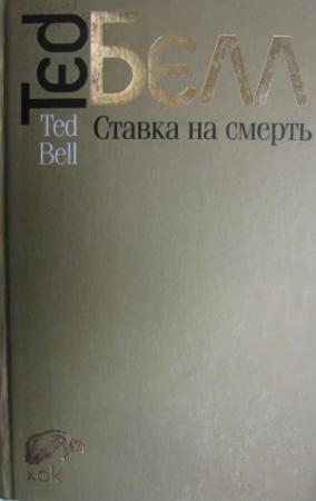 Обложка книги «Ставка на смерть» — Тед Белл