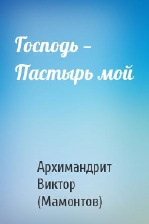 Обложка книги «Господь — Пастырь мой» — Виктор (Мамонтов)