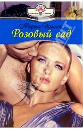 Обложка книги «Розовый сад» — Марта Поллок