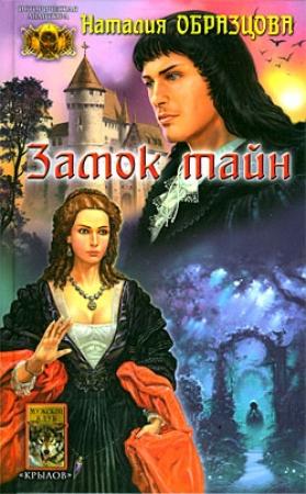 Обложка книги «Замок тайн» — Симона Вилар