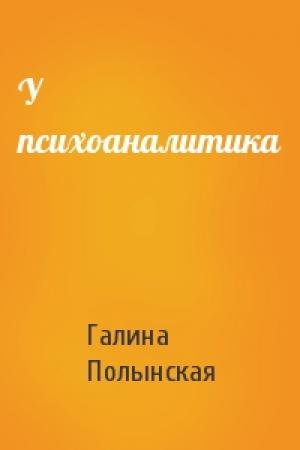 Обложка книги «У психоаналитика» — Галина Полынская
