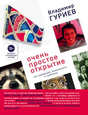 Обложка книги «Очень простое открытие. Как превращать возможности в проблемы» — Владимир Гуриев