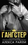 Алекса Райли - Гангстер
