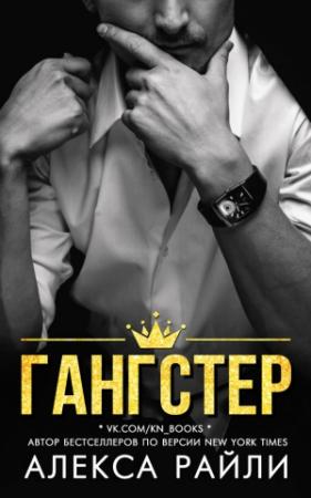 Обложка книги «Гангстер» — Алекса Райли