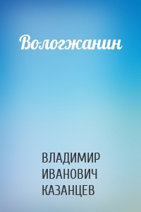 Вологжанин