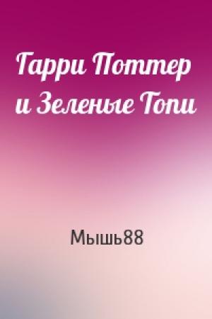 Обложка книги «Гарри Поттер и Зеленые Топи» — Мышь88