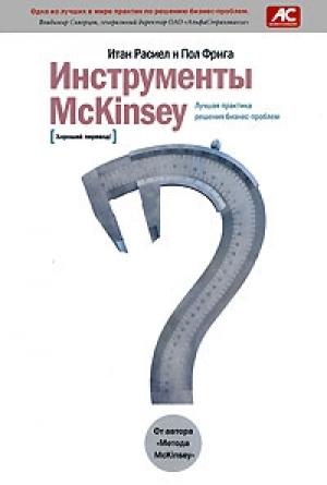 Обложка книги «Инструменты McKinsey. Лучшая практика решения бизнес-проблем» — Пол Фрига, Итан Расиел