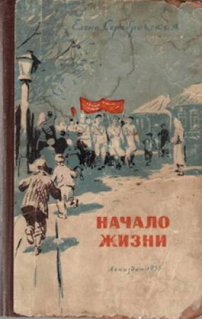 Обложка книги «Начало жизни» — Елена Серебровская