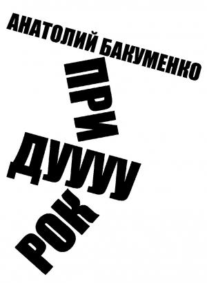 Обложка книги «Придурок» — Анатолий Бакуменко