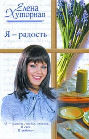 Обложка книги «Я – радость» — Елена Хуторная