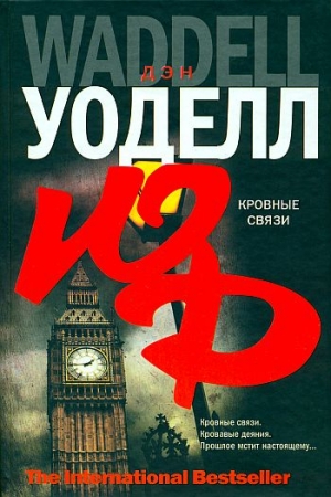 Обложка книги «Кровные связи» — Дэн Уоделл