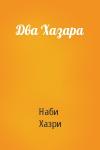 Наби Хазри - Два Хазара