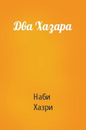 Обложка книги «Два Хазара» — Наби Хазри