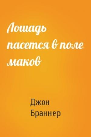 Обложка книги «Лошадь пасется в поле маков» — Джон Браннер