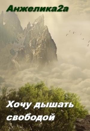 Обложка книги «Хочу дышать свободой (СИ)» — Анжелика а
