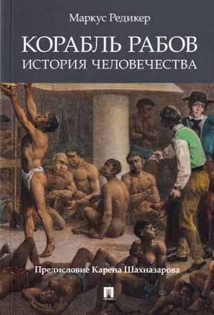 Обложка книги «Корабль рабов» — Маркус Редикер