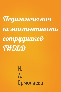 Педагогическая компетентность сотрудников ГИБДД