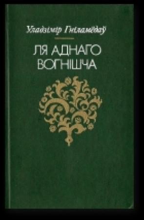 Обложка книги «Ля аднаго вогнішча» — Уладзімір Гніламёдаў