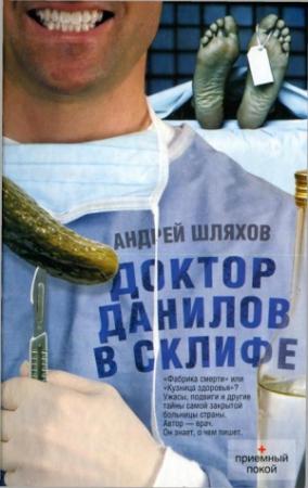 Обложка книги «Доктор Данилов в Склифе» — Андрей Шляхов