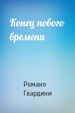 Обложка книги «Конец нового времени» — Романо Гвардини