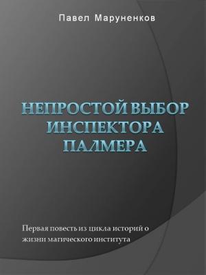Обложка книги «Непростой выбор инспектора Палмера» — Павел Маруненков