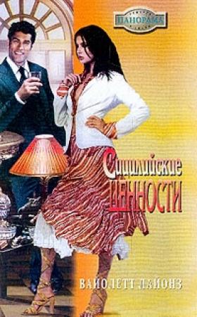 Обложка книги «Сицилийские страсти» — Вайолетт Лайонз