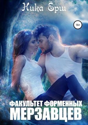 Обложка книги «Факультет форменных мерзавцев» — Ника Ёрш