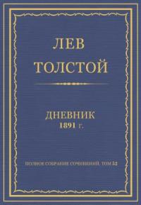 Лев Николаевич Толстой - Дневник, 1891 г.