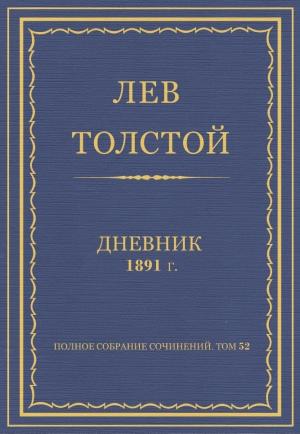 Обложка книги «Дневник, 1891 г.» — Лев Николаевич Толстой