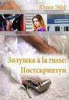 Юлия Эфф - Золушка à la russe: Постскриптум