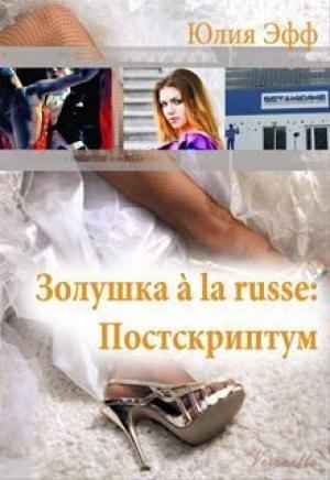 Обложка книги «Золушка à la russe: Постскриптум» — Юлия Эфф