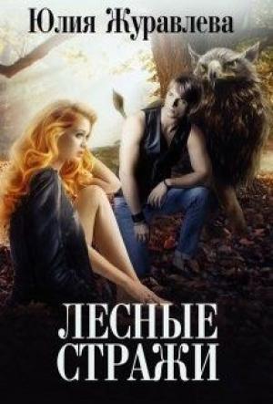 Обложка книги «Лесные стражи» — Юлия Журавлева