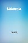 Давид - Unknown