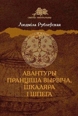 Обложка книги «Авантуры Пранціша Вырвіча, шкаляра і шпега» — Людмила Ивановна Рублевская