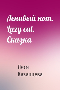 Ленивый кот. Lazy cat. Сказка