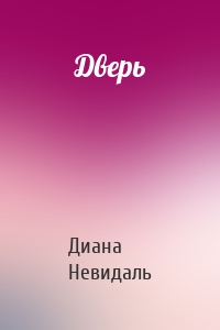 Дверь